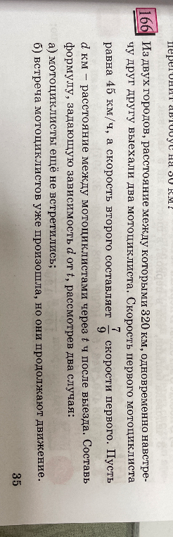 Из двух городов, расстояние между которыми 320 км, одновременно навстречу друг другу выехали два мотоциклиста. Составьте формулу, задающую зависимость d от t.