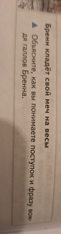Объясните, как вы понимаете поступок и фразу вождя галлов Бренна.