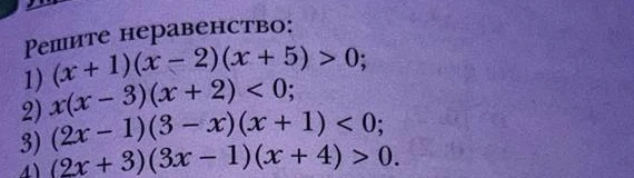 Решите неравенство: 1) (x + 1)(x - 2)(x + 5) > 0; 2) x(x - 3)(x + 2) < 0; 3) (2x - 1)(3 - x)(x + 1) < 0; 4) (2x + 3)(3x - 1)(x + 4) > 0.