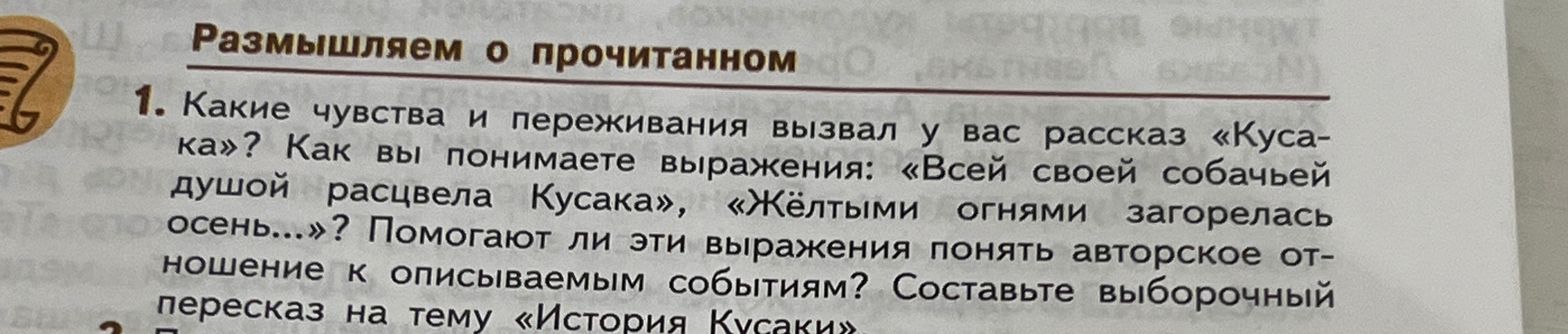 Какие чувства и переживания вызвал у вас рассказ «Кусака»? Как вы понимаете выражения: «Всей своей собачьей душой расцвела Кусака», «Жёлтыми огнями загорелась осень...»?