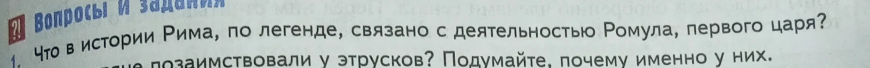 Что в истории Рима, по легенде, связано с деятельностью Ромула, первого царя?