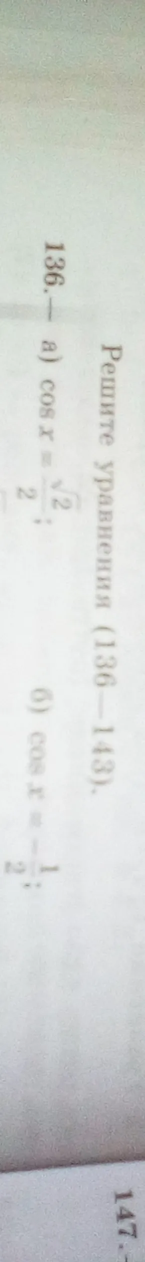 Решите уравнения 136: а) cos x = sqrt(2)/2; б) cos x = -1/2