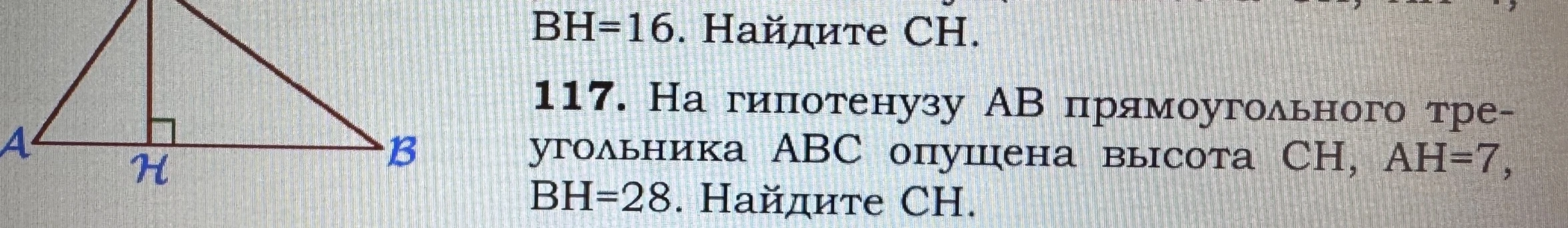 117. На гипотенузу AB прямоугольного треугольника ABC опущена высота CH, AH=7, BH=28. Найдите CH.