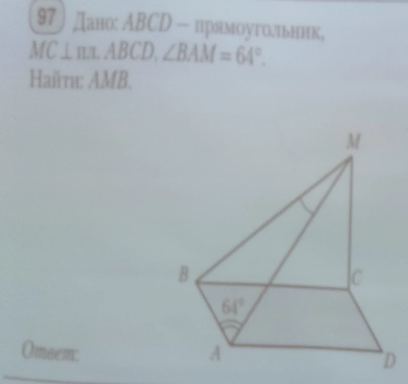 Дано: ABCD — прямоугольник, MC ⊥ пл. ABCD, ∠BAM = 64°. Найти: AMB.