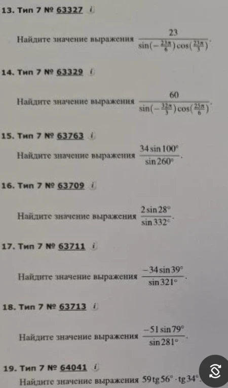 Найдите значение выражения 23 / (sin(-23π/6) * cos(23π/3))