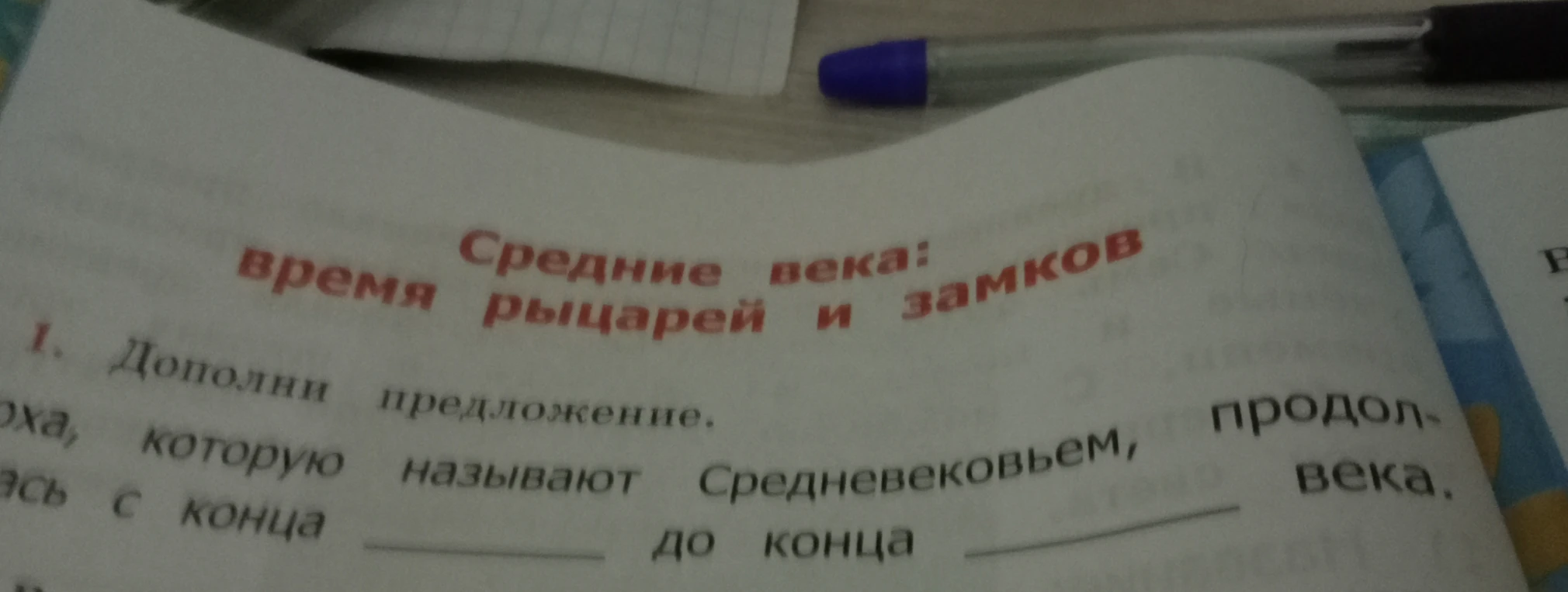 Дополни предложение: Эпоха, которую называют Средневековьем, продолжалась с конца ... века до конца ... века.