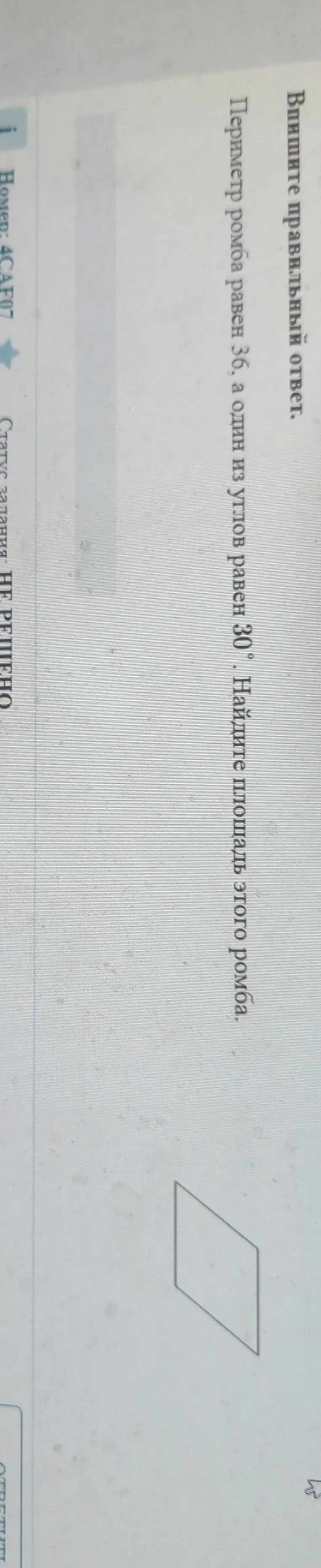 Периметр ромба равен 36, а один из углов равен 30°. Найдите площадь этого ромба.