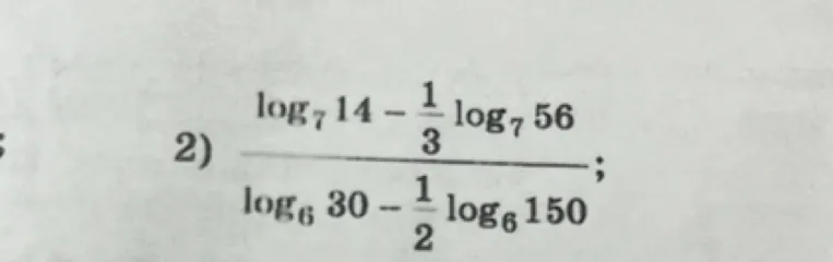 Найдите значение выражения: (log7 14 - 1/3 log7 56) / (log6 30 - 1/2 log6 150)