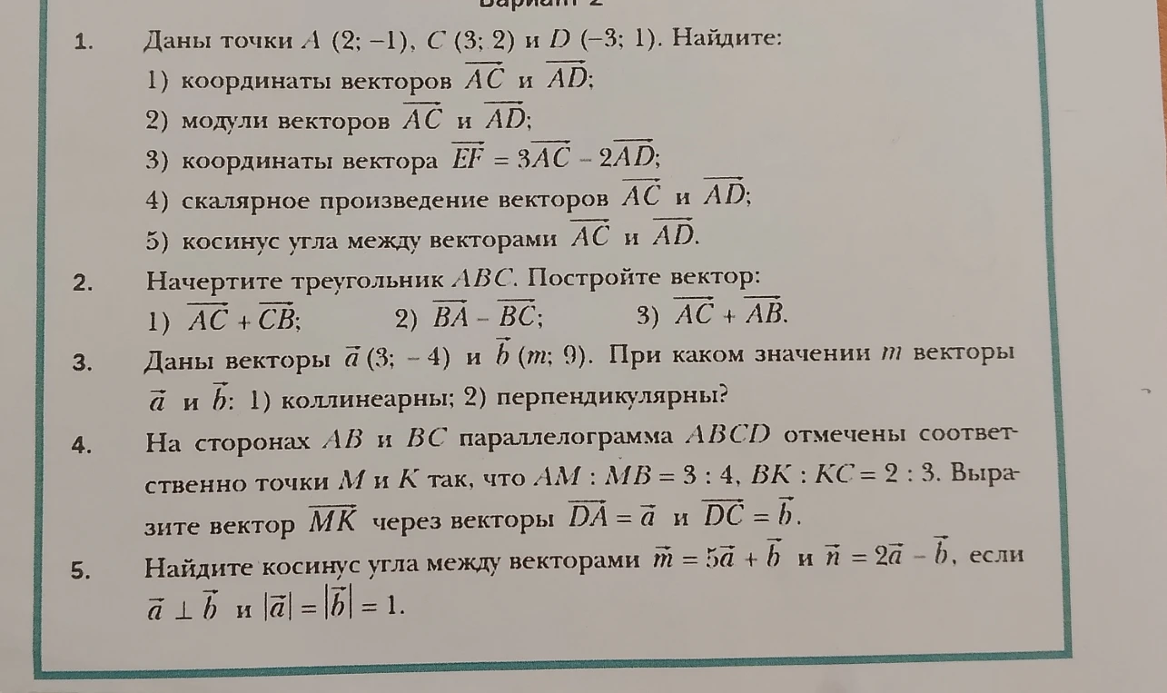 Даны точки A (2; -1), C (3; 2) и D (-3; 1). Найдите: 1) координаты векторов AC и AD; 2) модули векторов AC и AD; 3) координаты вектора EF = 3AC - 2AD; 4) скалярное произведение векторов AC и AD; 5) косинус угла между векторами AC и AD.