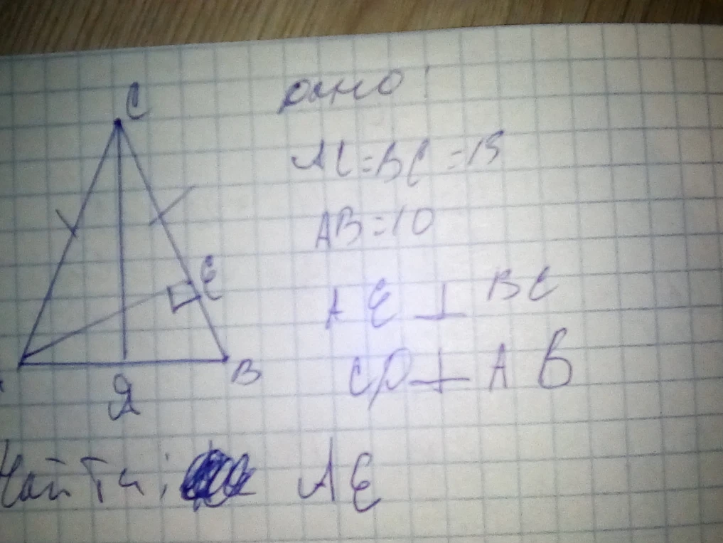 Дано: AC = BC = 13, AB = 10, AE ⊥ BC, CD ⊥ AB. Найти: AE.