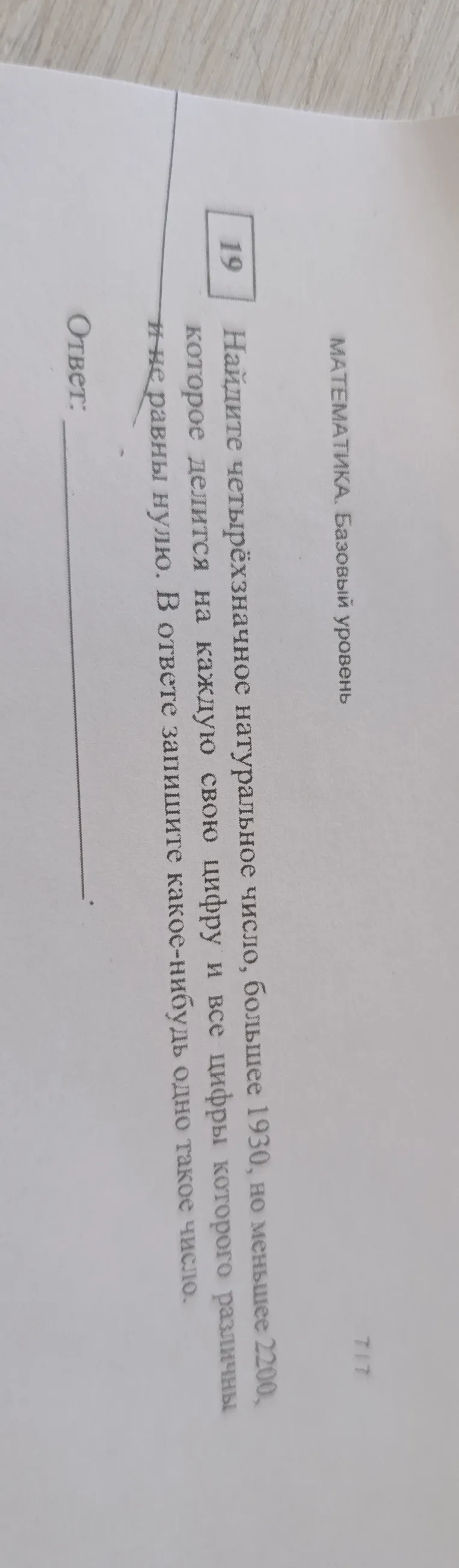 Найдите четырёхзначное натуральное число, большее 1930, но меньшее 2200, которое делится на каждую свою цифру и все цифры которого различны и не равны нулю.