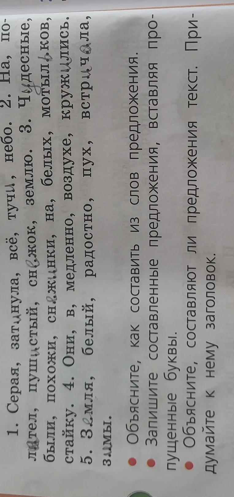 Объясните, как составить из слов предложения. Запишите составленные предложения, вставляя пропущенные буквы.