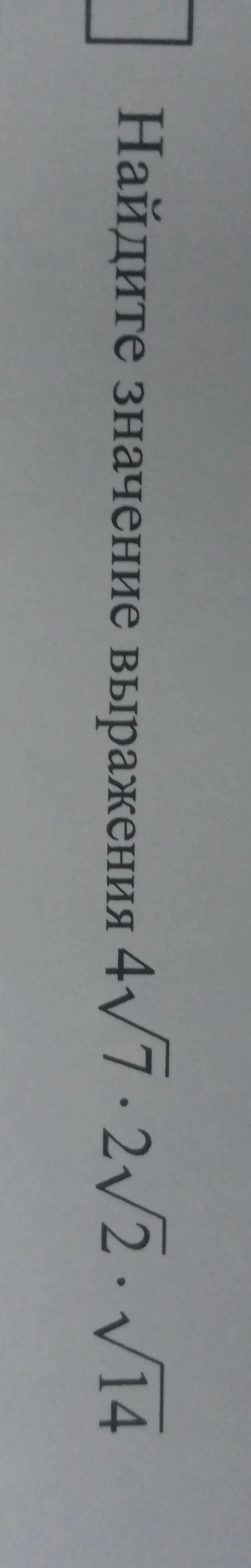 Найдите значение выражения 4√7 * 2√2 * √14