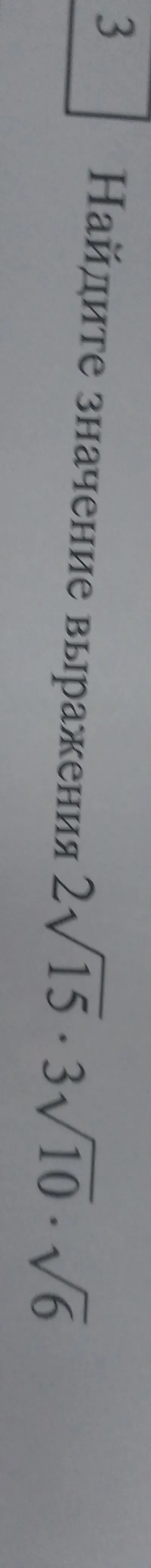 Найдите значение выражения 2√15 * 3√10 * √6