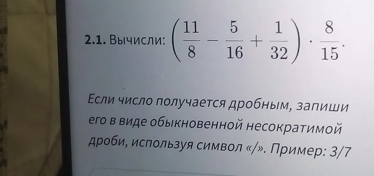 Вычисли: (11/8 - 5/16 + 1/32) * 8/15