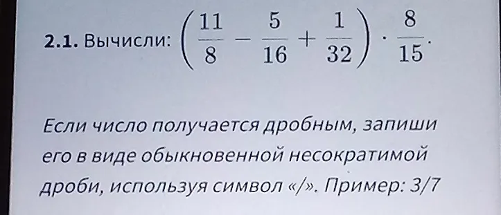 Вычисли: (11/8 - 5/16 + 1/32) * 8/15