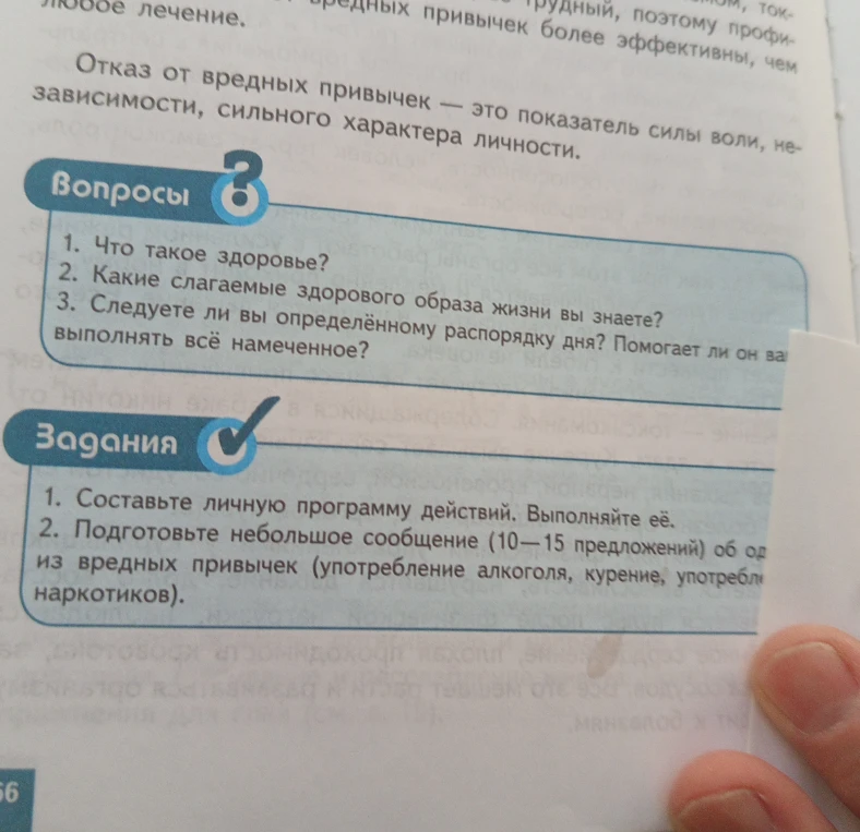 1. Что такое здоровье? 2. Какие слагаемые здорового образа жизни вы знаете? 3. Следуете ли вы определённому распорядку дня?