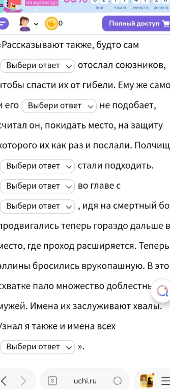 Заполните пропуски в тексте о Фермопильском сражении.
