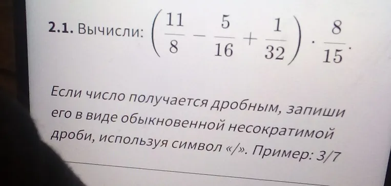 Вычисли: (11/8 - 5/16 + 1/32) * 8/15