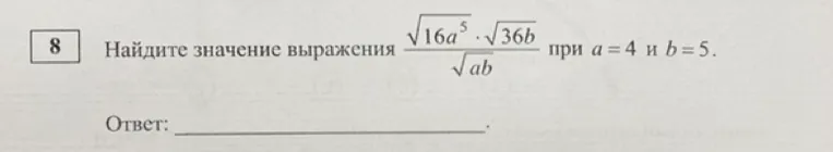 Найдите значение выражения (√16a⁵ · √36b) / √ab при a = 4 и b = 5