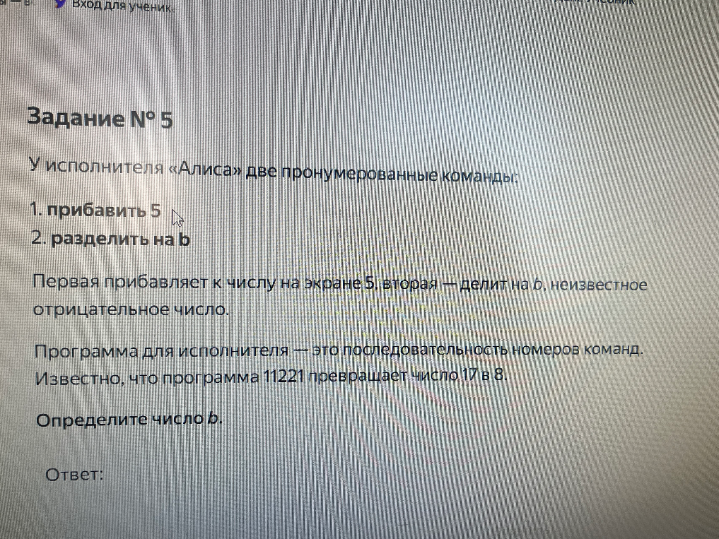 У исполнителя «Алиса» две пронумерованные команды: 1. прибавить 5; 2. разделить на b. Известно, что программа 11221 превращает число 17 в 8. Определите число b.