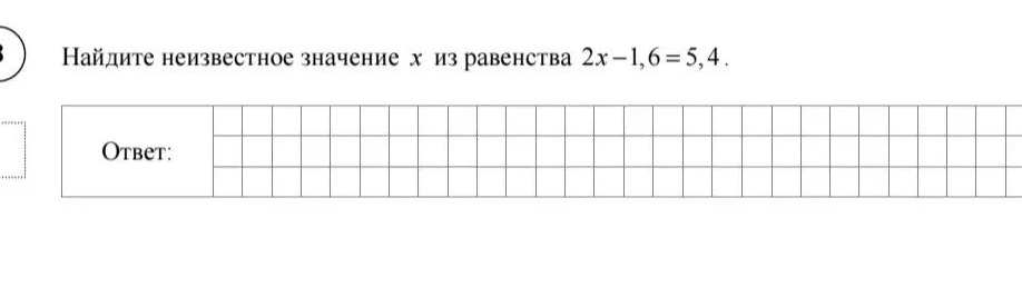 Найдите неизвестное значение x из равенства 2x - 1,6 = 5,4.