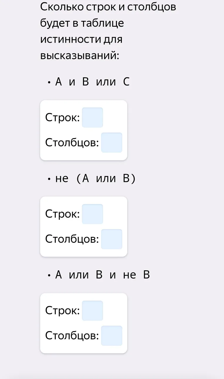 Сколько строк и столбцов будет в таблице истинности для высказываний: А и В или С; не (А или В); А или В и не В