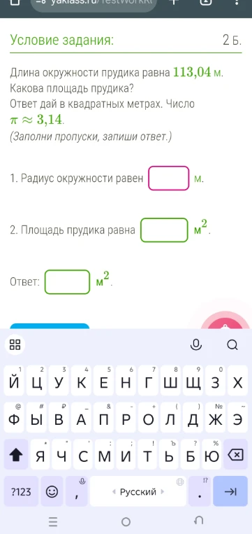 Длина окружности прудика равна 113,04 м. Какова площадь прудика?