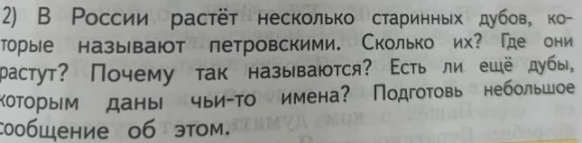 Подготовь небольшое сообщение о петровских дубах в России.