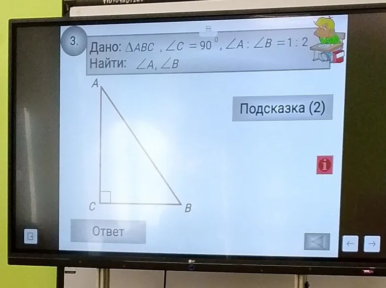 Дано: ΔABC, ∠C = 90°, ∠A : ∠B = 1 : 2. Найти: ∠A, ∠B