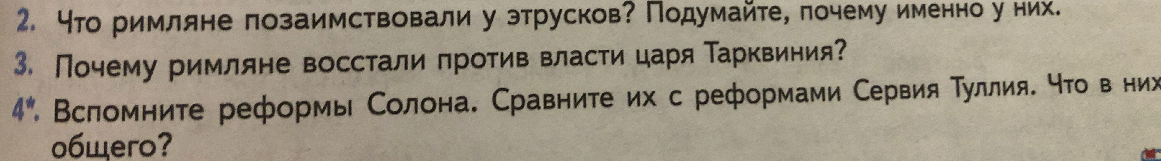 Что римляне позаимствовали у этрусков? Подумайте, почему именно у них.