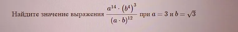 Найдите значение выражения \frac{a^{14} \cdot (b^4)^3}{(a \cdot b)^{12}} при a = 3 и b = \sqrt{3}