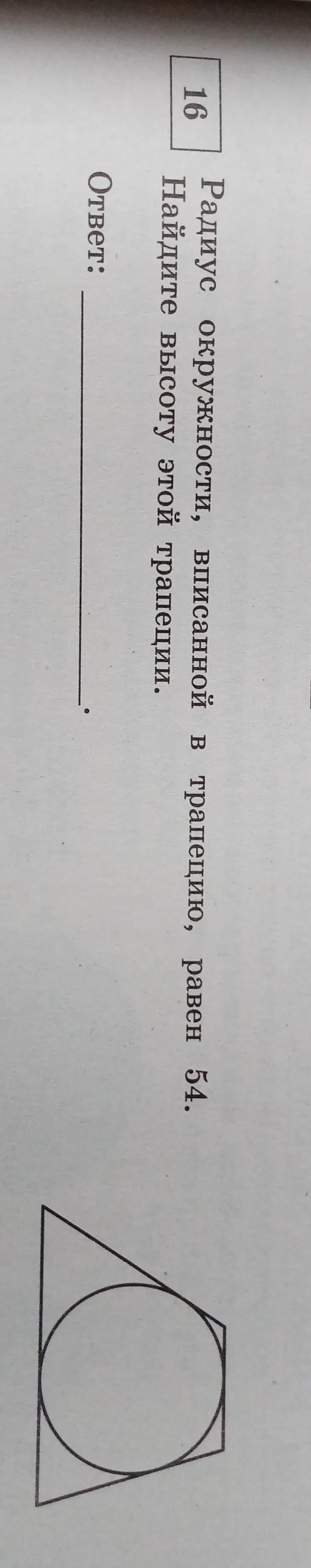 Радиус окружности, вписанной в трапецию, равен 54. Найдите высоту этой трапеции.