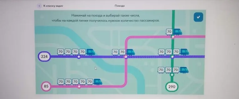 Нажимай на поезда и выбирай такие числа, чтобы на каждой линии получилось нужное количество пассажиров.