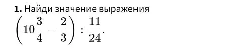Найди значение выражения (10 3/4 - 2/3) : 11/24