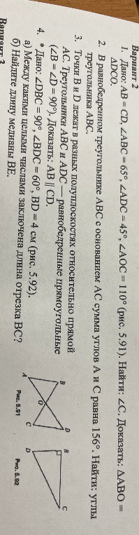 Вариант 2. 1. Дано: AB = CD, ∠ABC = 65°, ∠ADC = 45°, ∠AOC = 110° (рис. 5.91). Найти: ∠C. Доказать: ΔABO = ΔDCO.