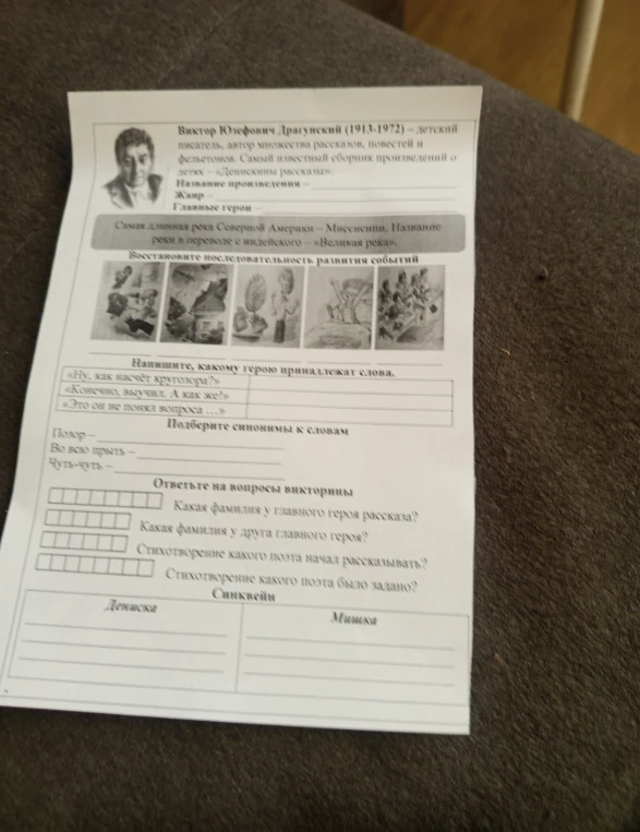 Виктор Юзефович Драгунский. Заполнить данные о произведении, определить героев по цитатам, подобрать синонимы и ответить на вопросы викторины по рассказу «Главные реки».