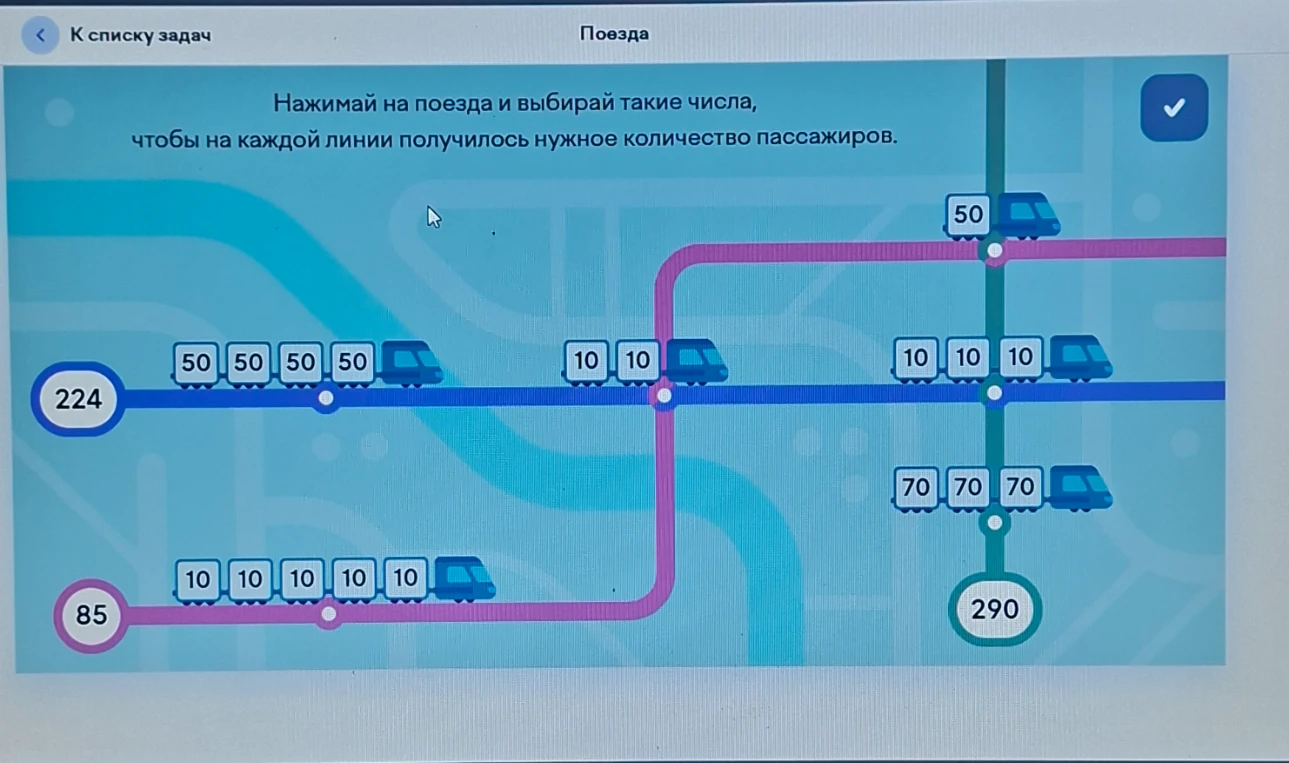 Нажимай на поезда и выбирай такие числа, чтобы на каждой линии получилось нужное количество пассажиров.