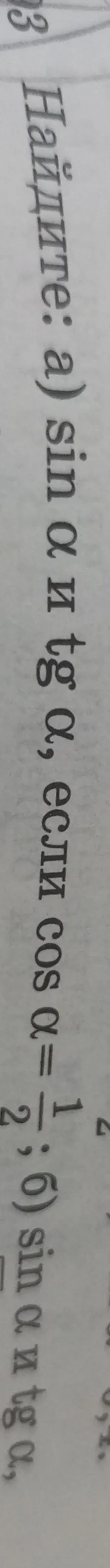 Найдите: а) sin α и tg α, если cos α = 1/2