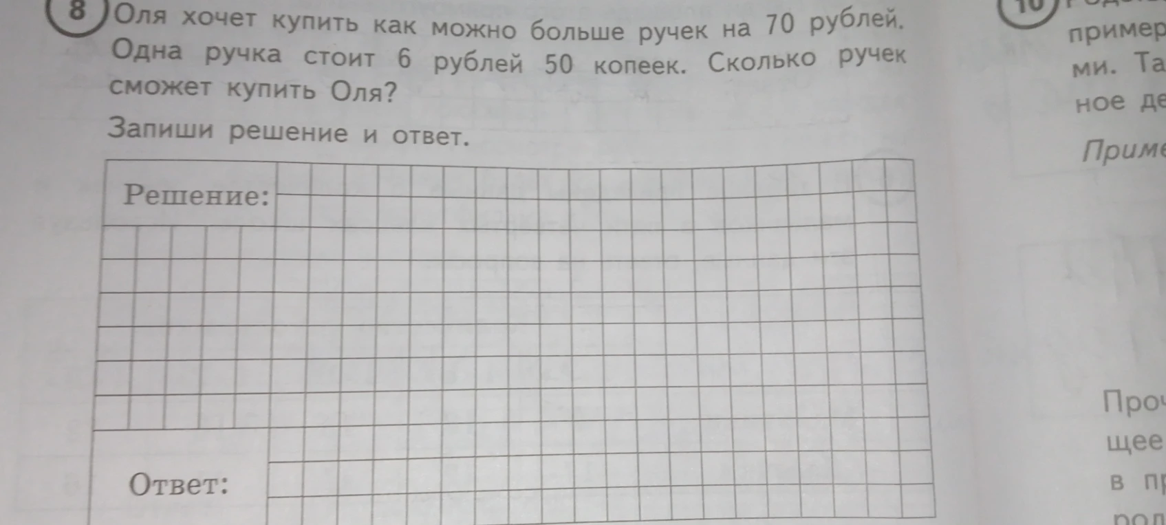 Оля хочет купить как можно больше ручек на 70 рублей. Одна ручка стоит 6 рублей 50 копеек. Сколько ручек сможет купить Оля?