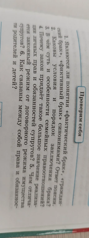 Ответьте на вопросы из раздела «Проверим себя» по теме семейного права.