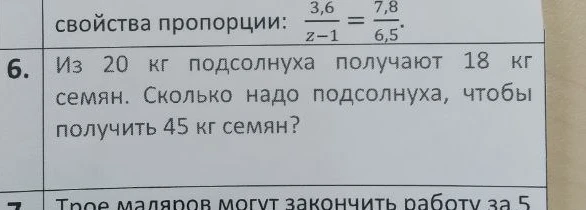 Из 20 кг подсолнуха получают 18 кг семян. Сколько надо подсолнуха, чтобы получить 45 кг семян?