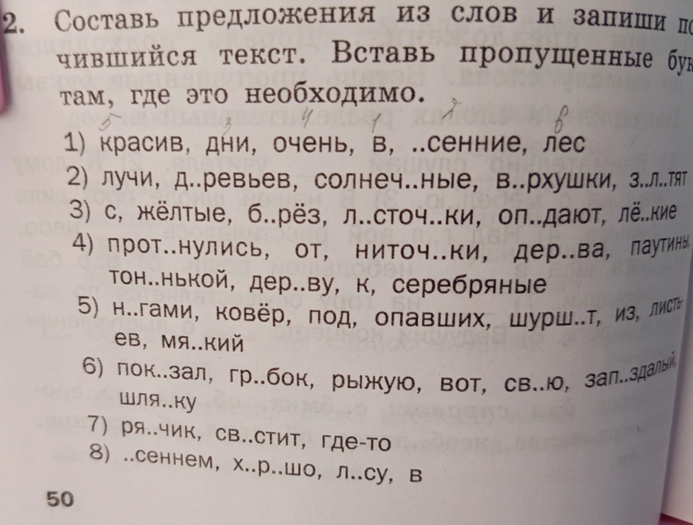 Составь предложения из слов и запиши получившийся текст. Вставь пропущенные буквы там, где это необходимо.