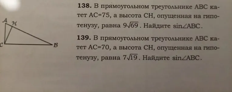 В прямоугольном треугольнике ABC катет AC=75, а высота CH, опущенная на гипотенузу, равна 9√69. Найдите sin ∠ABC.
