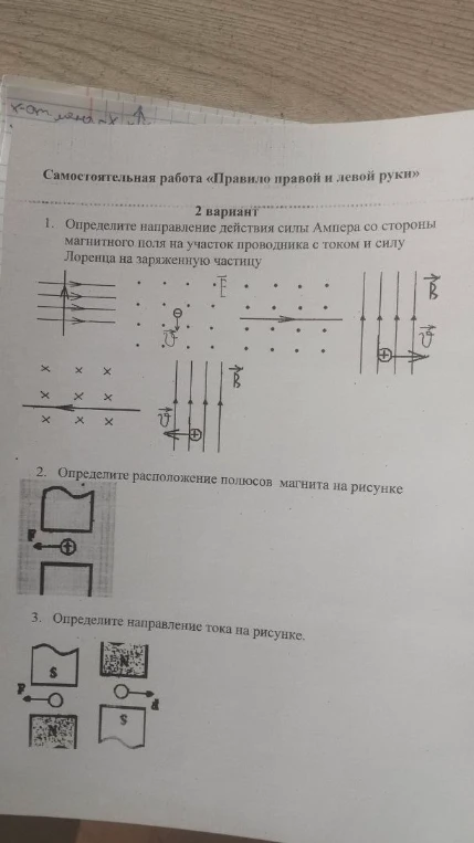 Определите направление действия силы Ампера со стороны магнитного поля на участок проводника с током и силу Лоренца на заряженную частицу