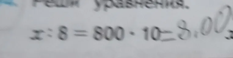 Реши уравнение: x : 8 = 800 * 10