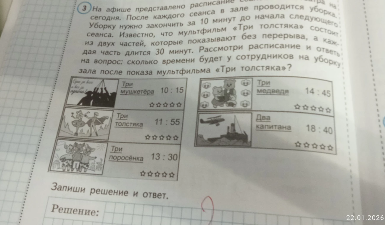 На афише представлено расписание... известно, что мультфильм «Три толстяка» состоит из двух частей, которые показывают без перерыва, а каждая часть длится 30 минут. Сколько времени будет у сотрудников на уборку зала после показа мультфильма «Три толстяка»?