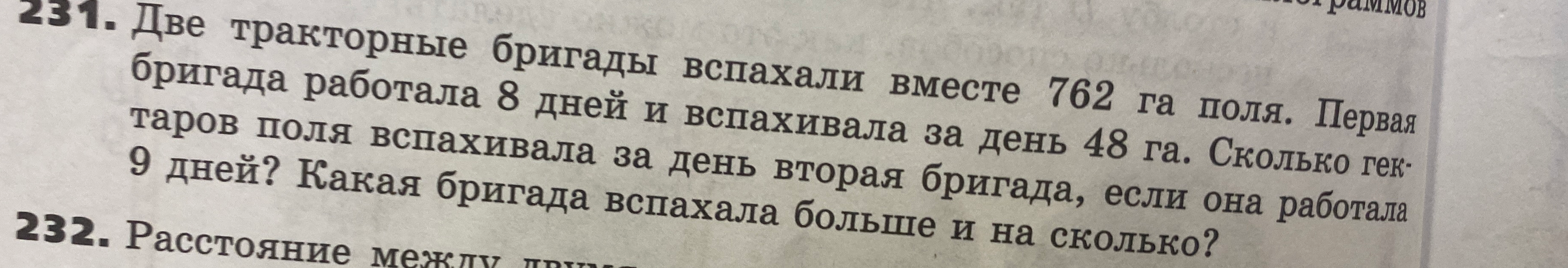 Две тракторные бригады вспахали вместе 762 га поля. Первая бригада работала 8 дней и вспахивала за день 48 га. Сколько гектаров поля вспахивала за день вторая бригада, если она работала 9 дней? Какая бригада вспахала больше и на сколько?