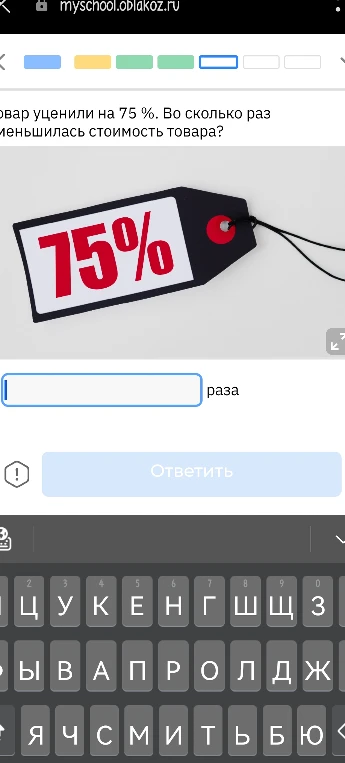 Товар уценили на 75%. Во сколько раз уменьшилась стоимость товара?