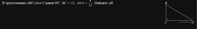 В треугольнике ABC угол C равен 90°, BC = 12, sin A = 4/11. Найдите AB.